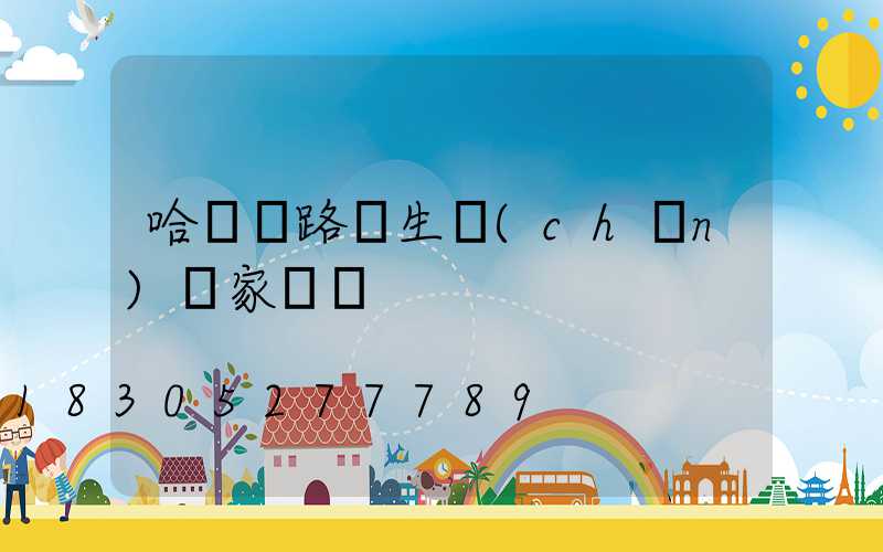 哈爾濱路燈生產(chǎn)廠家電話