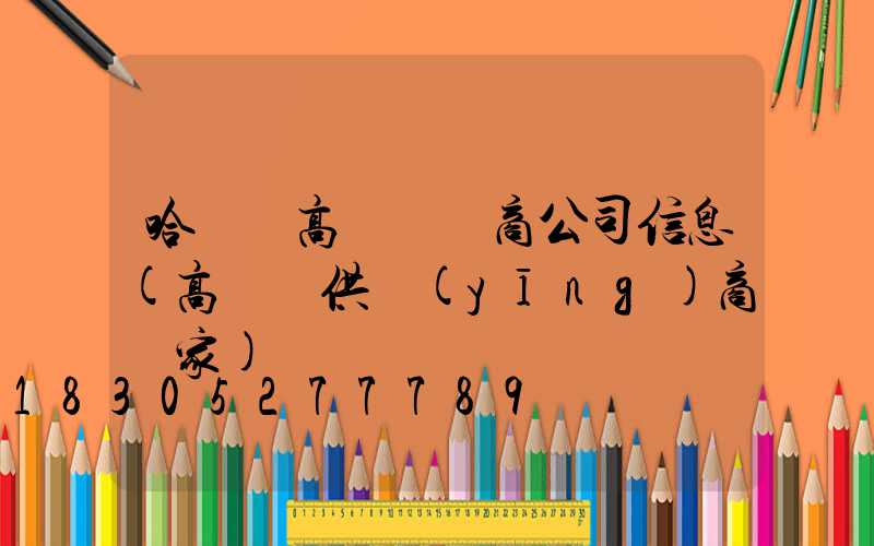 哈爾濱高桿燈廠商公司信息(高桿燈供應(yīng)商廠家)