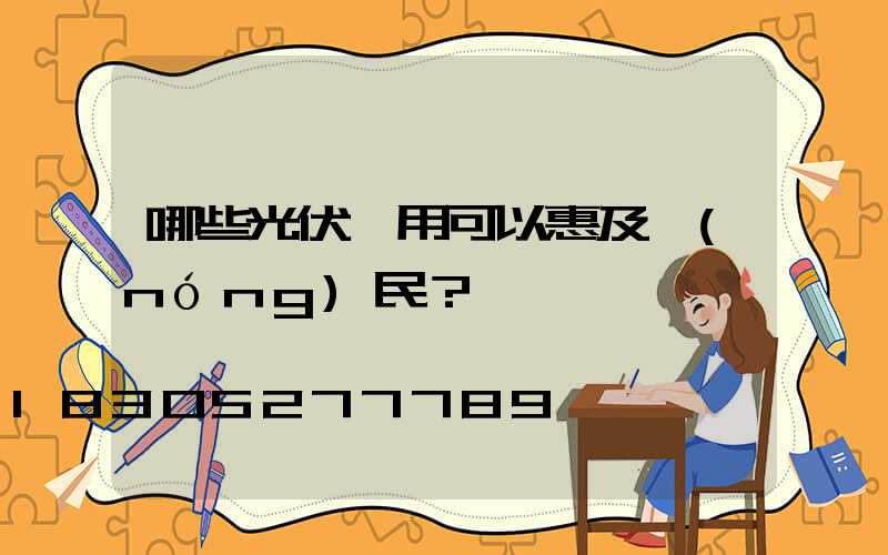 哪些光伏應用可以惠及農(nóng)民？