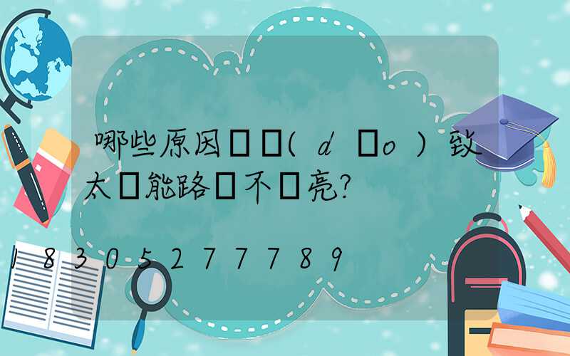 哪些原因會導(dǎo)致太陽能路燈不夠亮？