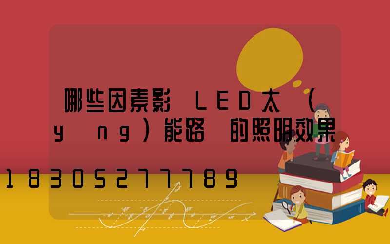 哪些因素影響LED太陽(yáng)能路燈的照明效果