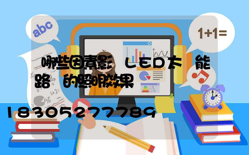 哪些因素影響LED太陽能路燈的照明效果