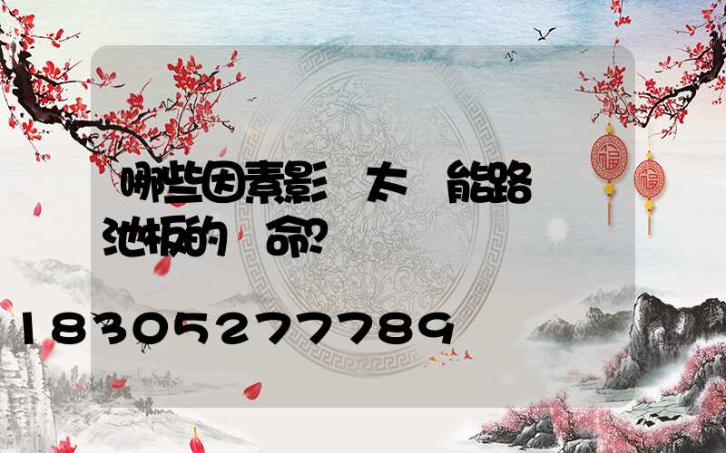 哪些因素影響太陽能路燈電池板的壽命？