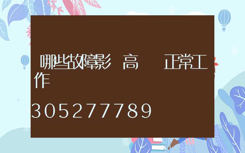 哪些故障影響高桿燈正常工作