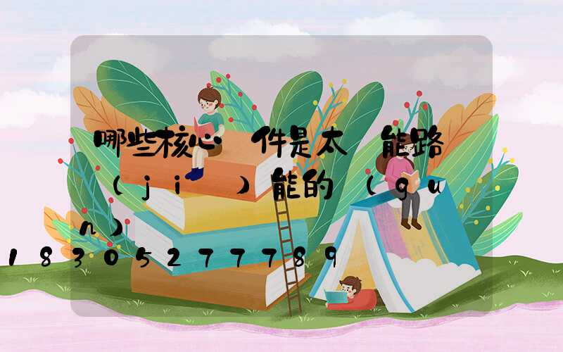 哪些核心組件是太陽能路燈節(jié)能的關(guān)鍵