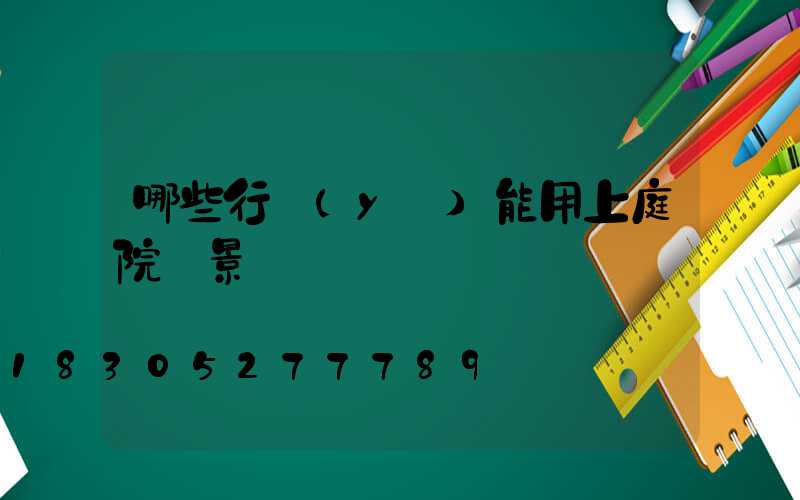 哪些行業(yè)能用上庭院燈景觀燈