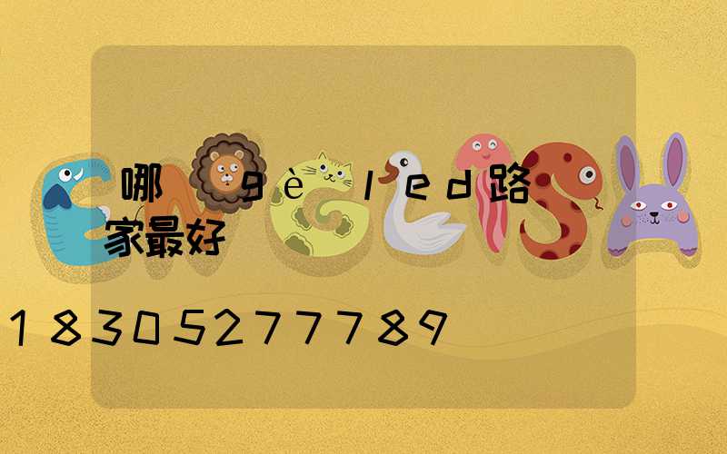 哪個(gè)led路燈廠家最好