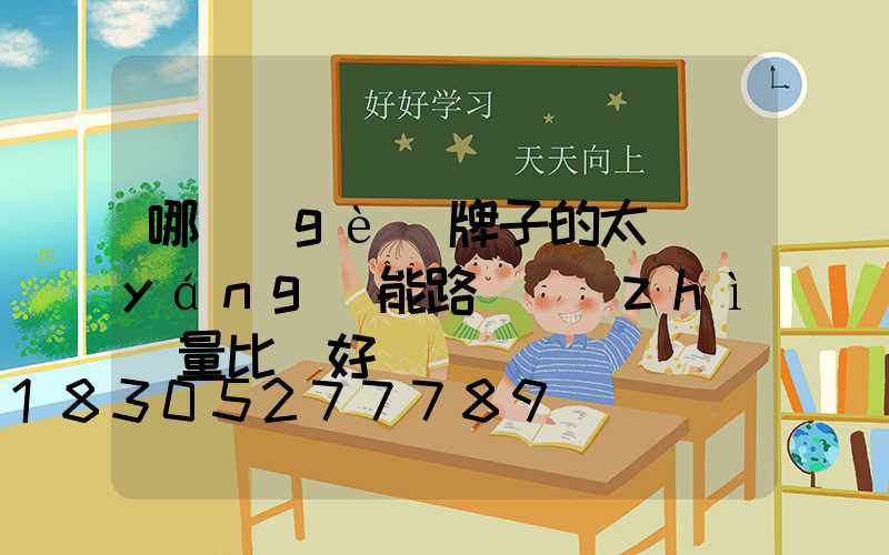 哪個(gè)牌子的太陽(yáng)能路燈質(zhì)量比較好