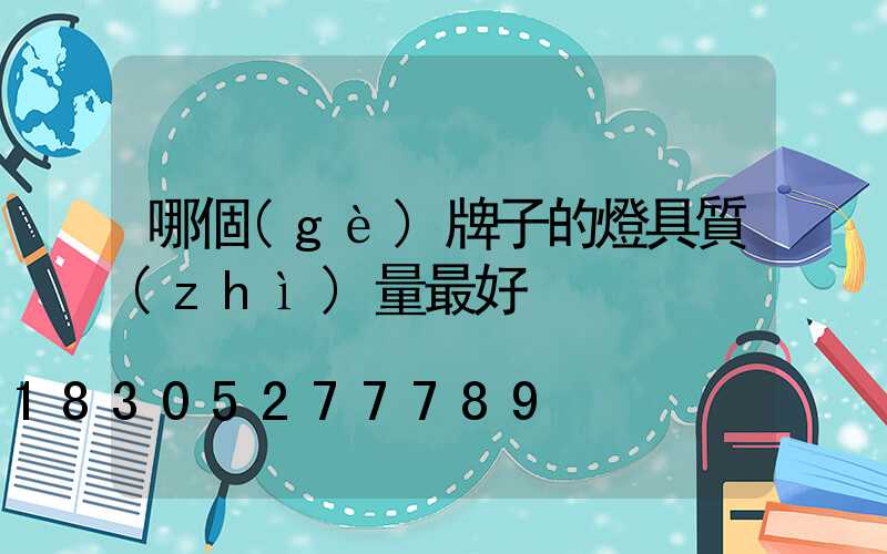 哪個(gè)牌子的燈具質(zhì)量最好