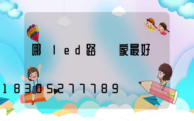哪個led路燈廠家最好