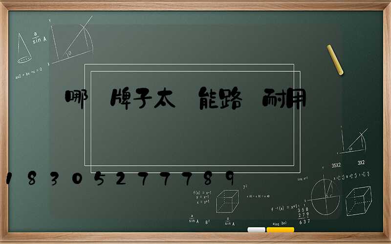 哪個牌子太陽能路燈耐用