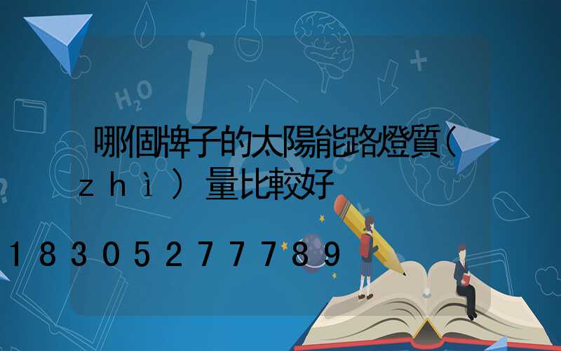 哪個牌子的太陽能路燈質(zhì)量比較好