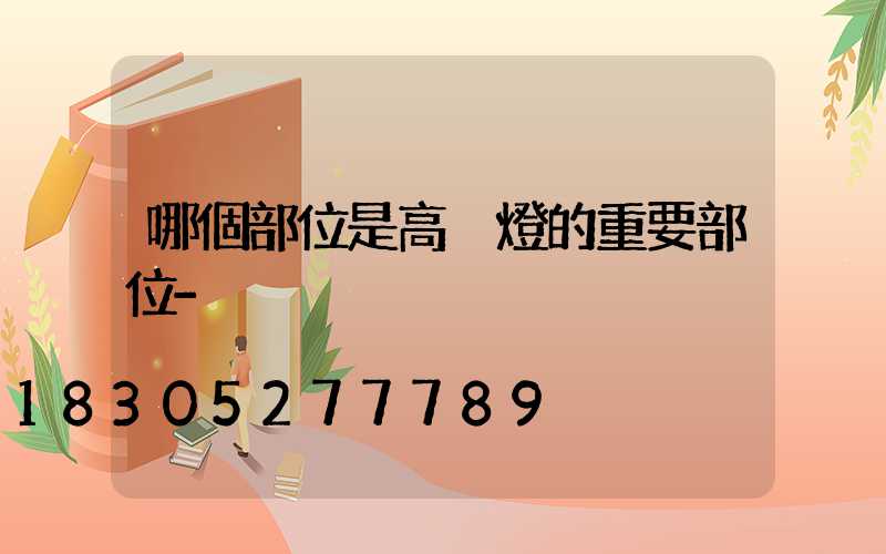 哪個部位是高桿燈的重要部位-