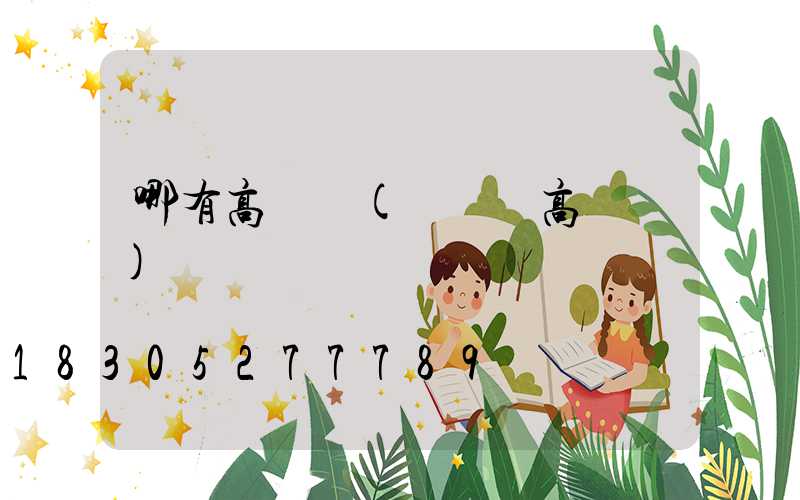 哪有高桿燈(廣場燈高桿燈)