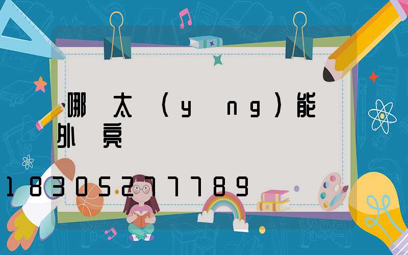 哪種太陽(yáng)能戶外燈亮