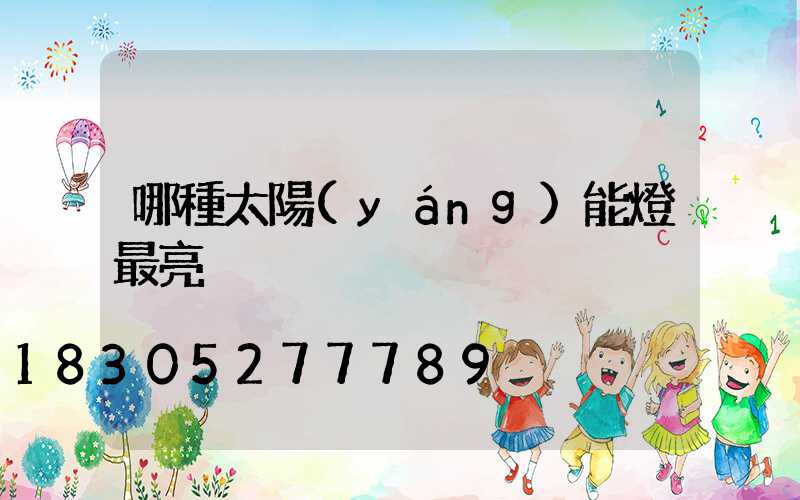 哪種太陽(yáng)能燈最亮