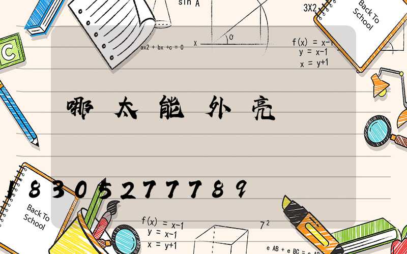 哪種太陽能戶外燈亮