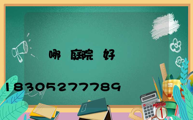 哪種庭院燈好