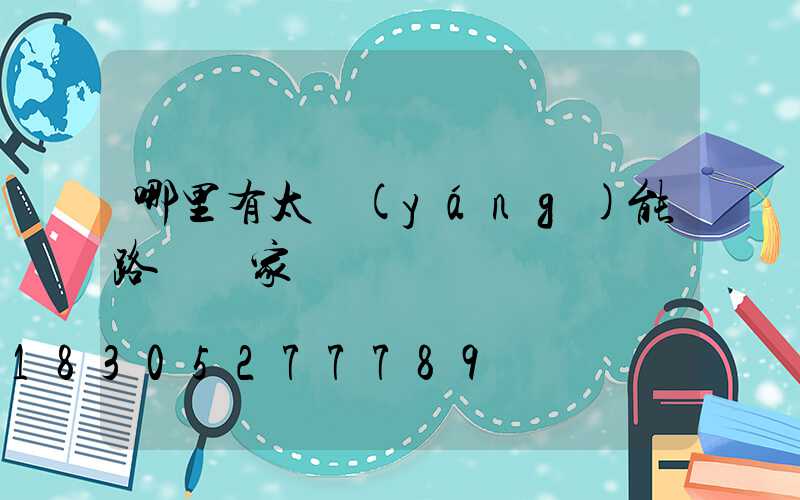 哪里有太陽(yáng)能路燈廠家