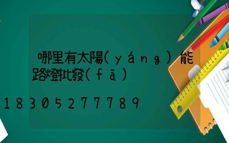 哪里有太陽(yáng)能路燈批發(fā)
