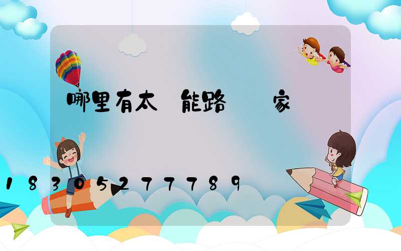 哪里有太陽能路燈廠家