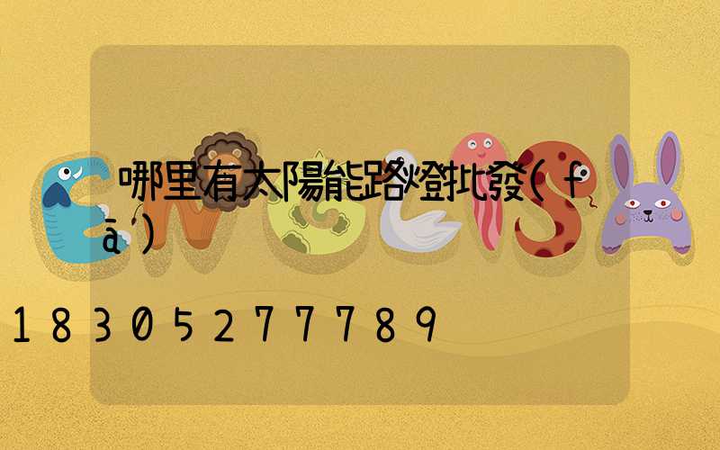 哪里有太陽能路燈批發(fā)