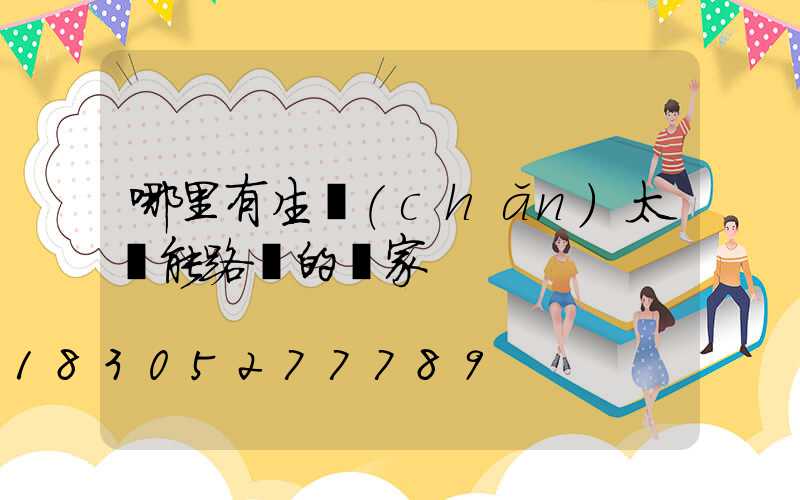 哪里有生產(chǎn)太陽能路燈的廠家