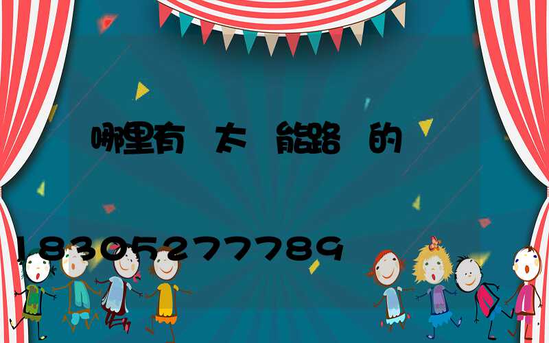 哪里有賣太陽能路燈的