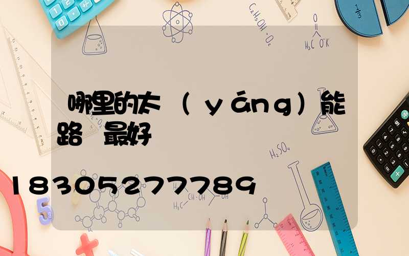 哪里的太陽(yáng)能路燈最好