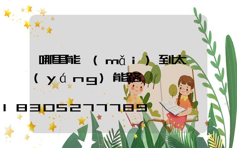 哪里能買(mǎi)到太陽(yáng)能路燈