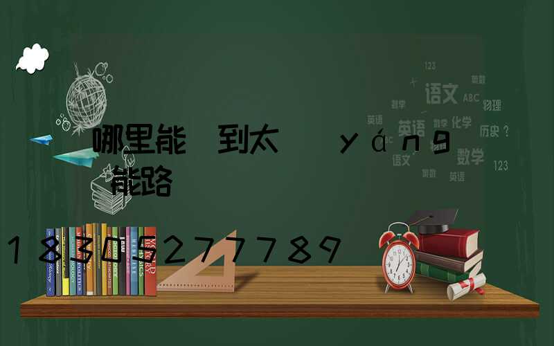 哪里能買到太陽(yáng)能路燈