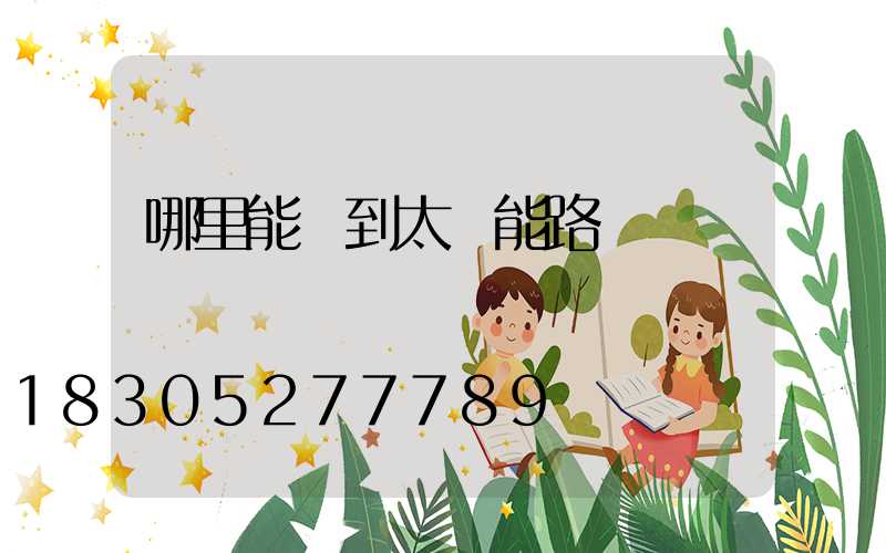 哪里能買到太陽能路燈