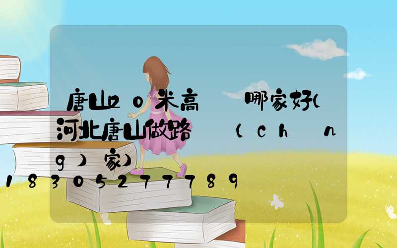 唐山20米高桿燈哪家好(河北唐山做路燈廠(chǎng)家)