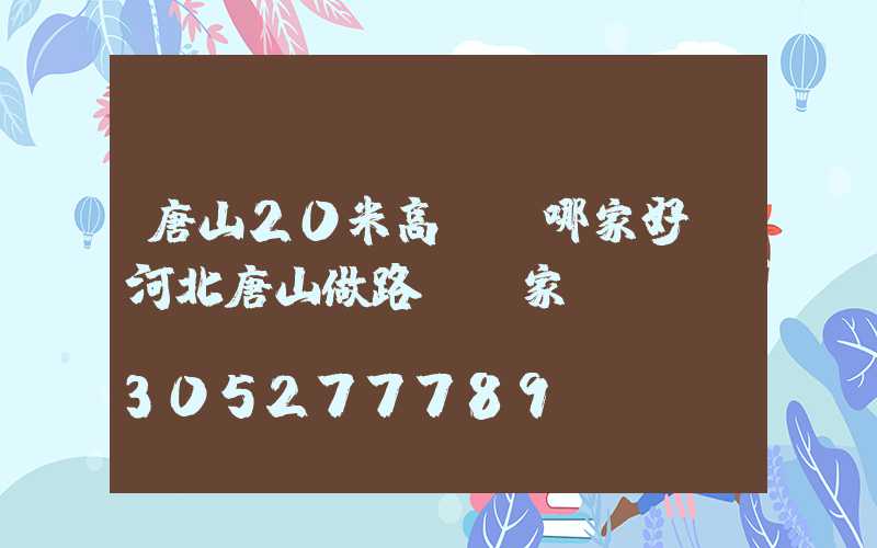 唐山20米高桿燈哪家好(河北唐山做路燈廠家)