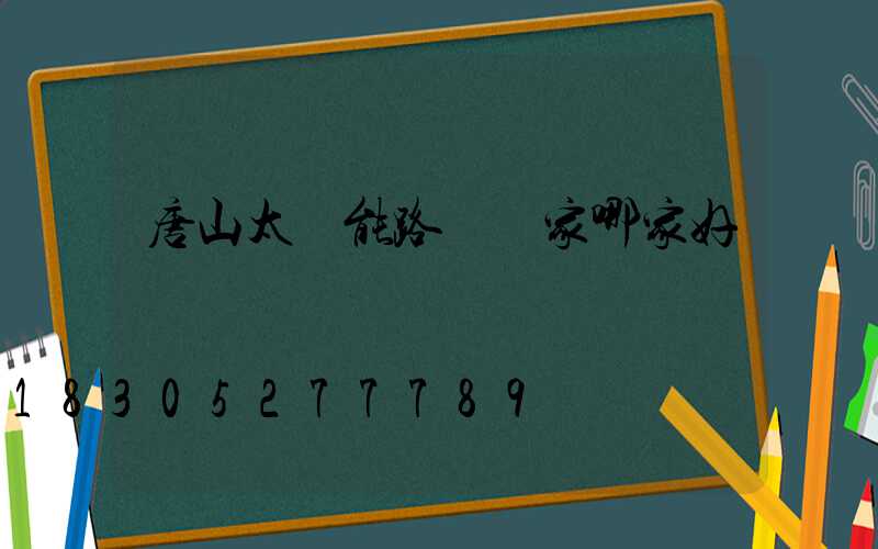唐山太陽能路燈廠家哪家好