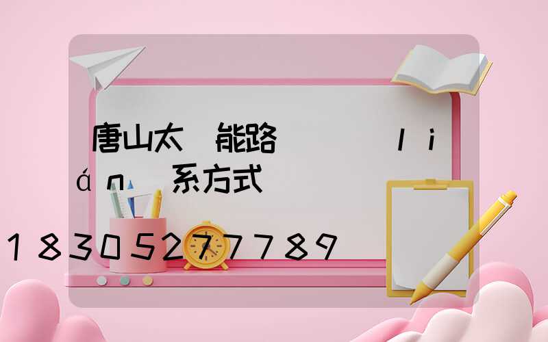 唐山太陽能路燈廠聯(lián)系方式