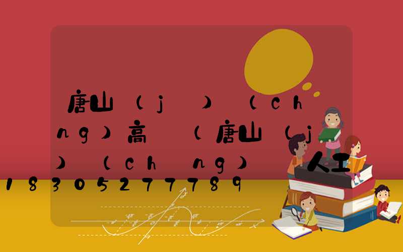 唐山機(jī)場(chǎng)高桿燈(唐山機(jī)場(chǎng)電話人工客服熱線)