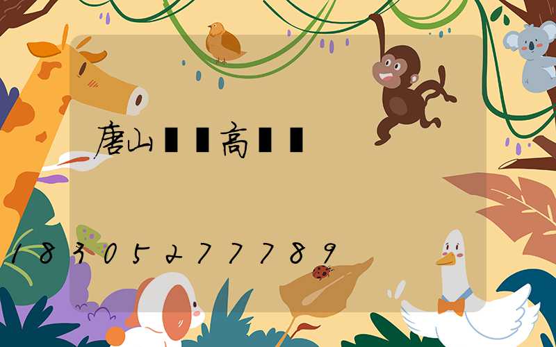 唐山機場高桿燈