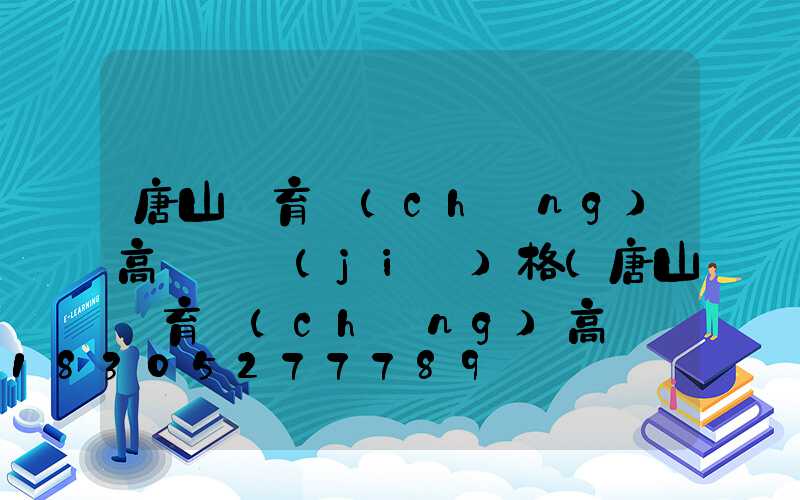 唐山體育場(chǎng)高桿燈價(jià)格(唐山體育場(chǎng)高桿燈價(jià)格查詢(xún))