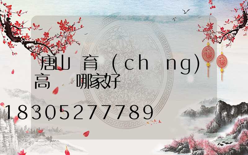 唐山體育場(chǎng)高桿燈哪家好