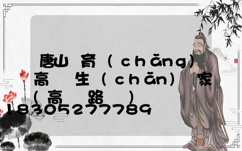 唐山體育場(chǎng)高桿燈生產(chǎn)廠家(高桿燈路燈廠)