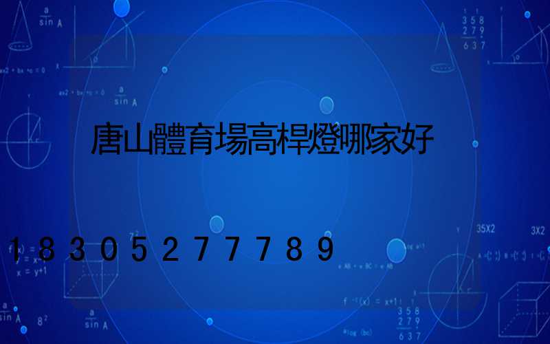 唐山體育場高桿燈哪家好