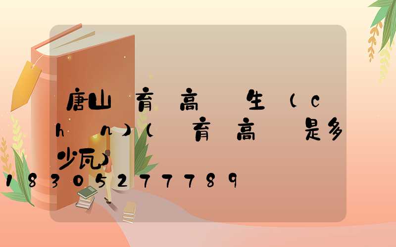 唐山體育場高桿燈生產(chǎn)(體育場高桿燈是多少瓦)