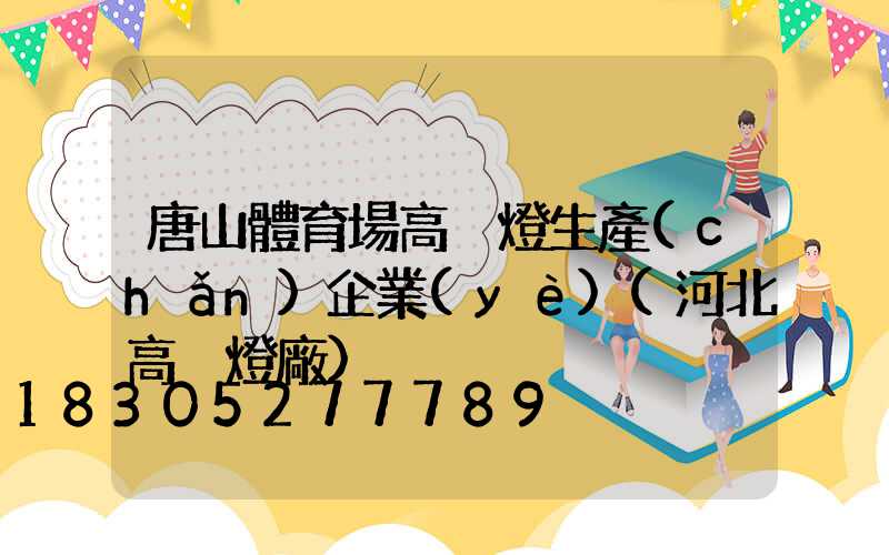唐山體育場高桿燈生產(chǎn)企業(yè)(河北高桿燈廠)