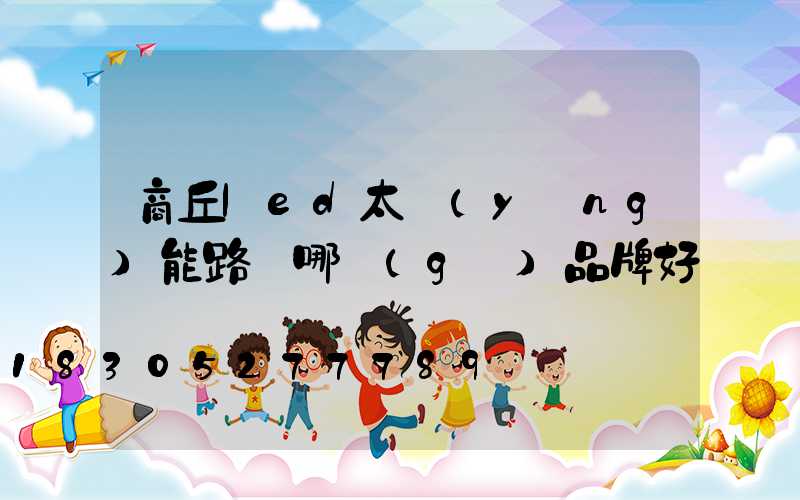 商丘led太陽(yáng)能路燈哪個(gè)品牌好