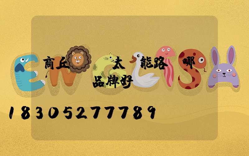 商丘led太陽能路燈哪個(gè)品牌好