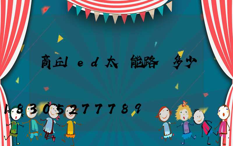 商丘led太陽能路燈多少錢