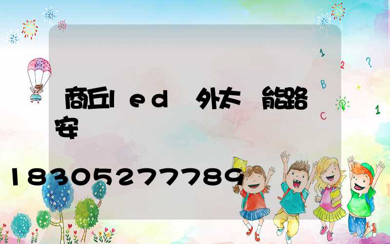 商丘led戶外太陽能路燈安裝