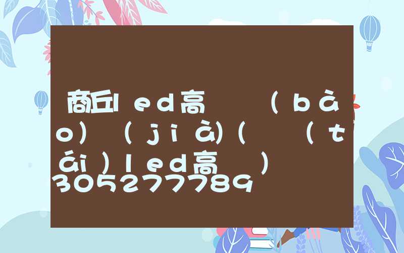 商丘led高桿燈報(bào)價(jià)(煙臺(tái)led高桿燈)