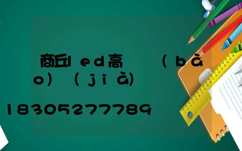 商丘led高桿燈報(bào)價(jià)
